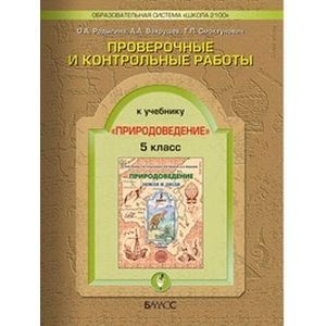 Проверочные и контрольные работы по природоведению к уч. 'Земля и люди'. 5 класс