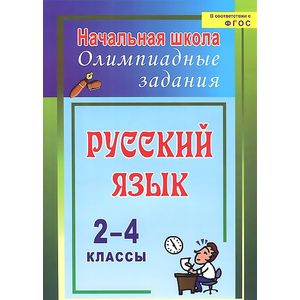 Русский язык. 2-4 классы. Олимпиадные задания
