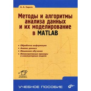 Методы и алгоритмы анализа данных и их моделирование в MATLAB. Учебное пособие