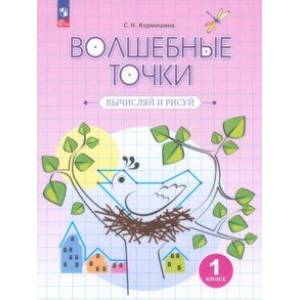 Волшебные точки. Вычисляй и рисуй. 1 класс. Рабочая тетрадь. ФГОС