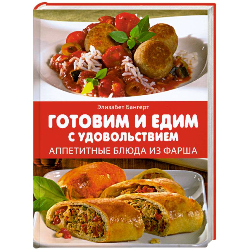 Готовим и едим с удовольствием. Аппетитные блюда из фарша