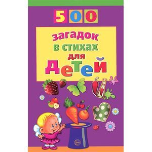 500 загадок в стихах для детей
