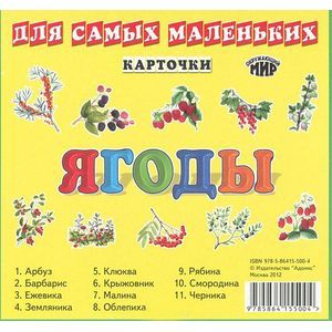 Ягоды (набор из 11 карточек)