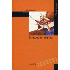 Микроэкономика: Учебник