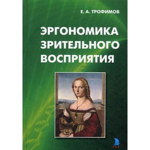 Эргономика зрительного восприятия