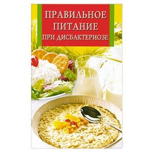 Правильное питание при дисбактериозе