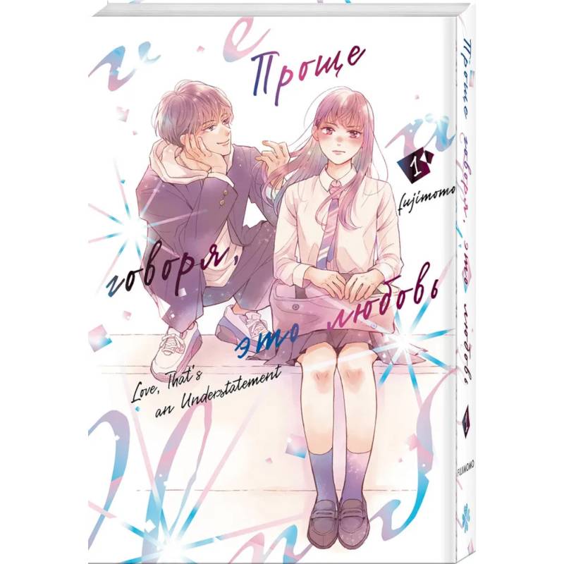 Проще говоря, это любовь. Том 1 Проще говоря, это любовь. Том 1