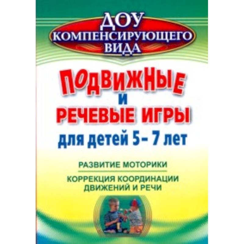 Подвижные и речевые игры для детей 5-7 лет