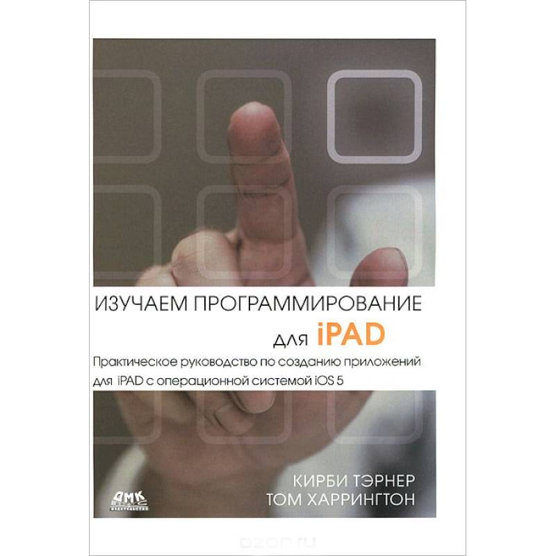 Изучаем программирование для iPAD