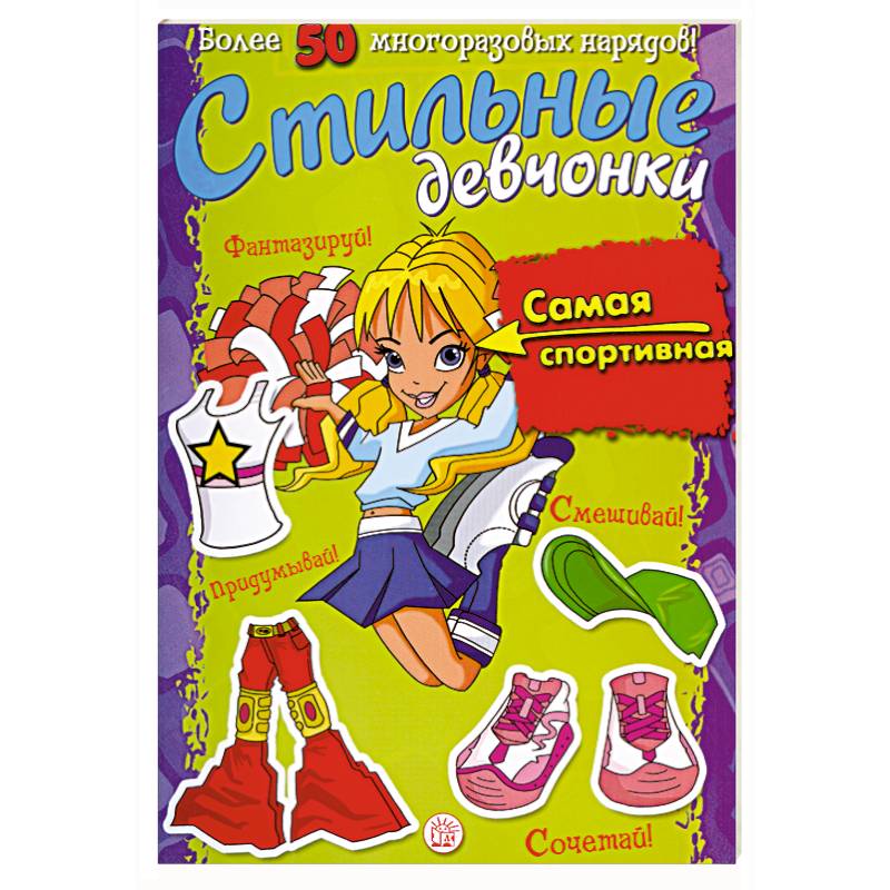 Стильные девчонки. Самая спортивная