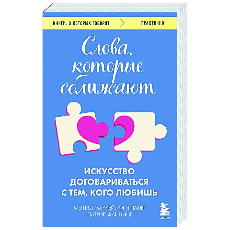 Слова, которые сближают. Искусство договариваться с тем, кого любишь