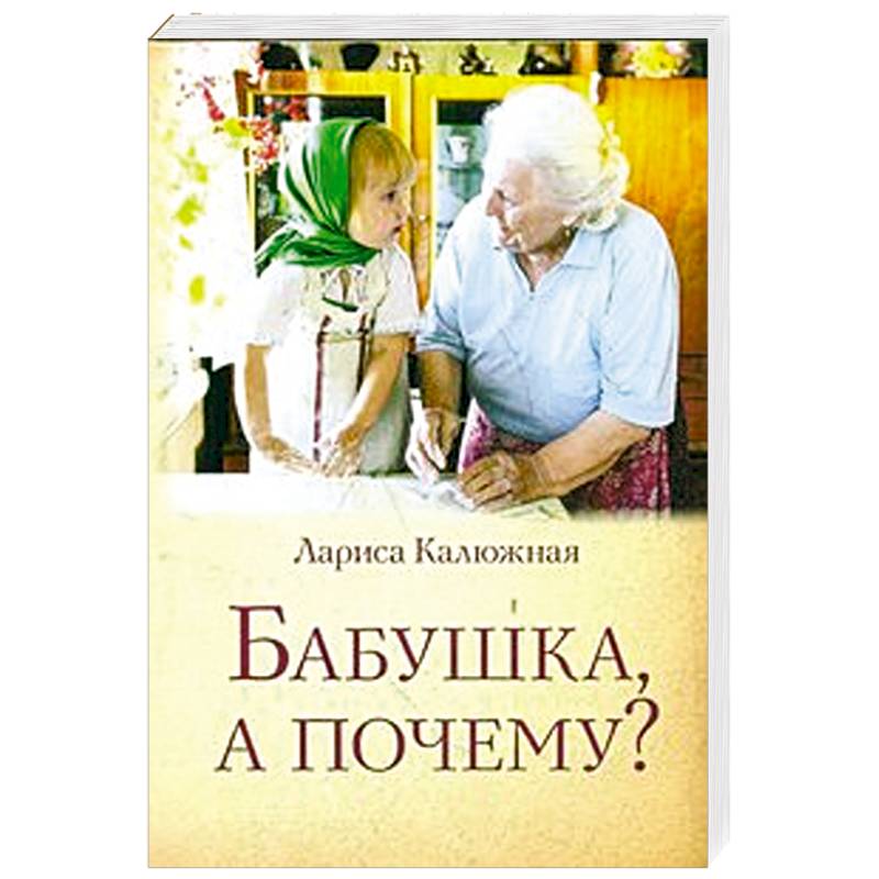 Бабушка, а почему? или Разговоры с внуками