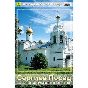 Сергиев Посад. Часть 2. Достопримечательности города. Путеводитель