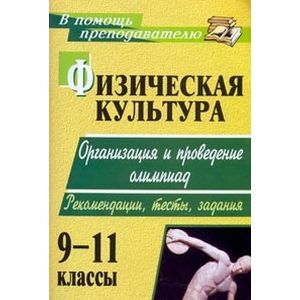 Физическая культура. 9-11 классы. Организация и проведение олимпиад. Рекомендации, тесты, задания