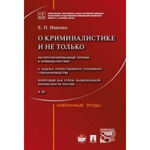 О криминалистике и не только. Избранные труды