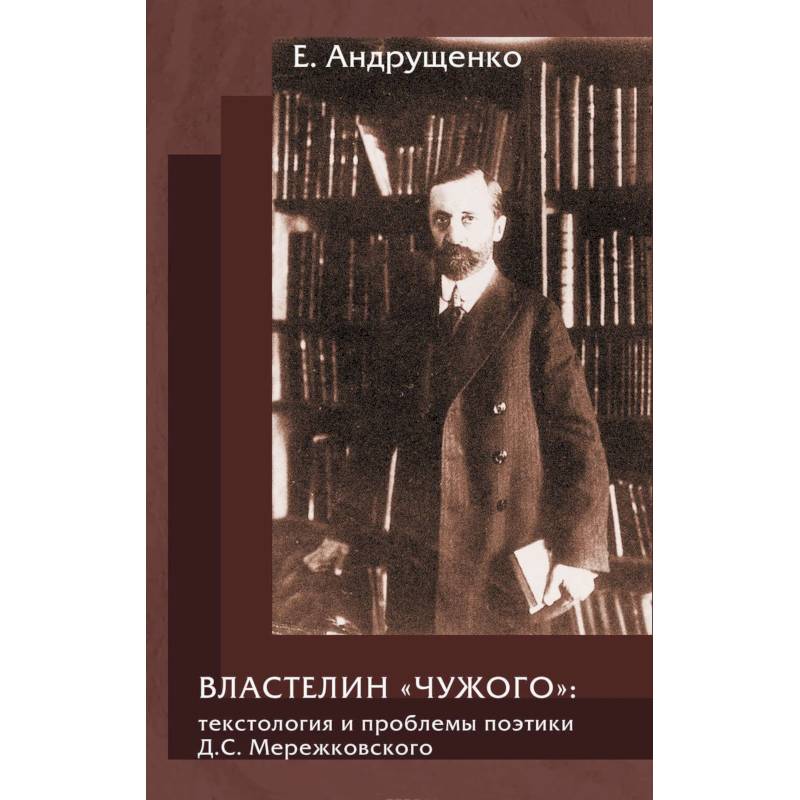 Властелин 'чужого':текстология и проблемы поэтики