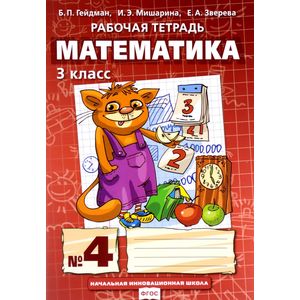 Математика. 3 класс. Рабочая тетрадь №4