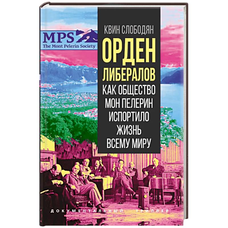 Орден либералов. Как общество Мон Пелерин испортило жизнь всему миру