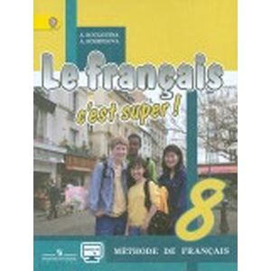 Французский язык. Твой друг французский язык. 8 класс