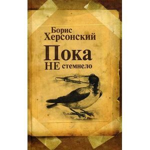 Пока не стемнело: Стихотворения