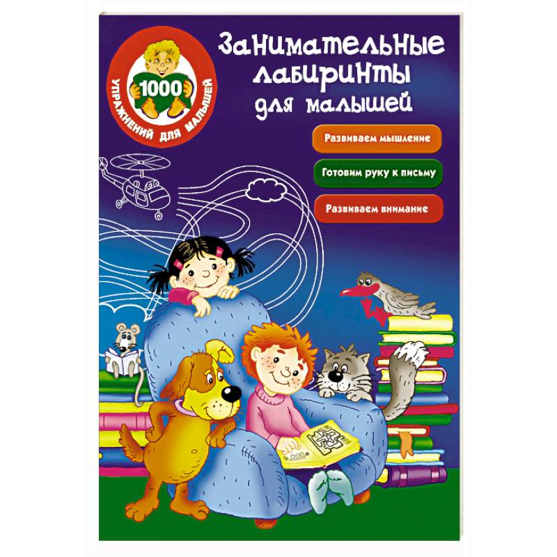 Занимательные лабиринты для малышей