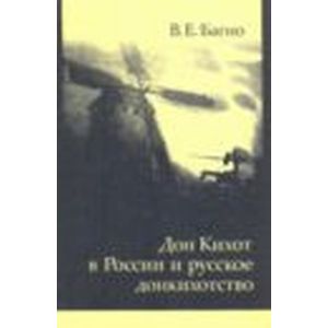 Дон Кихот в России и русское донкихотство.