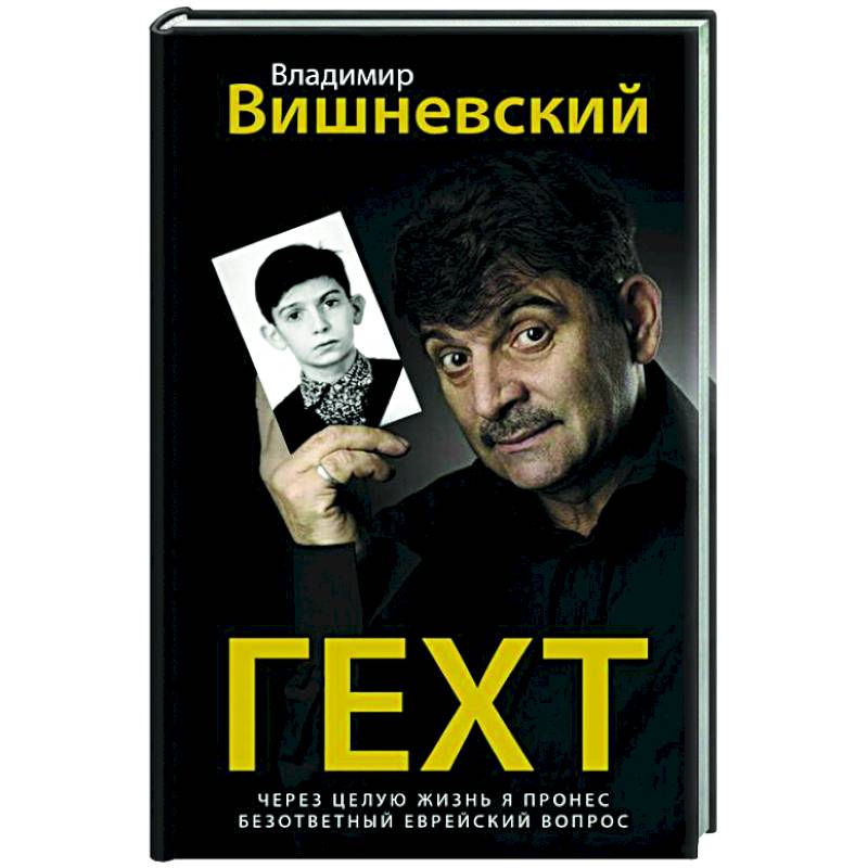Гехт. Вишневский Гехт. Вишневский