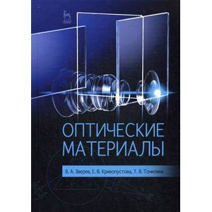 Оптические материалы: Учебное пособие