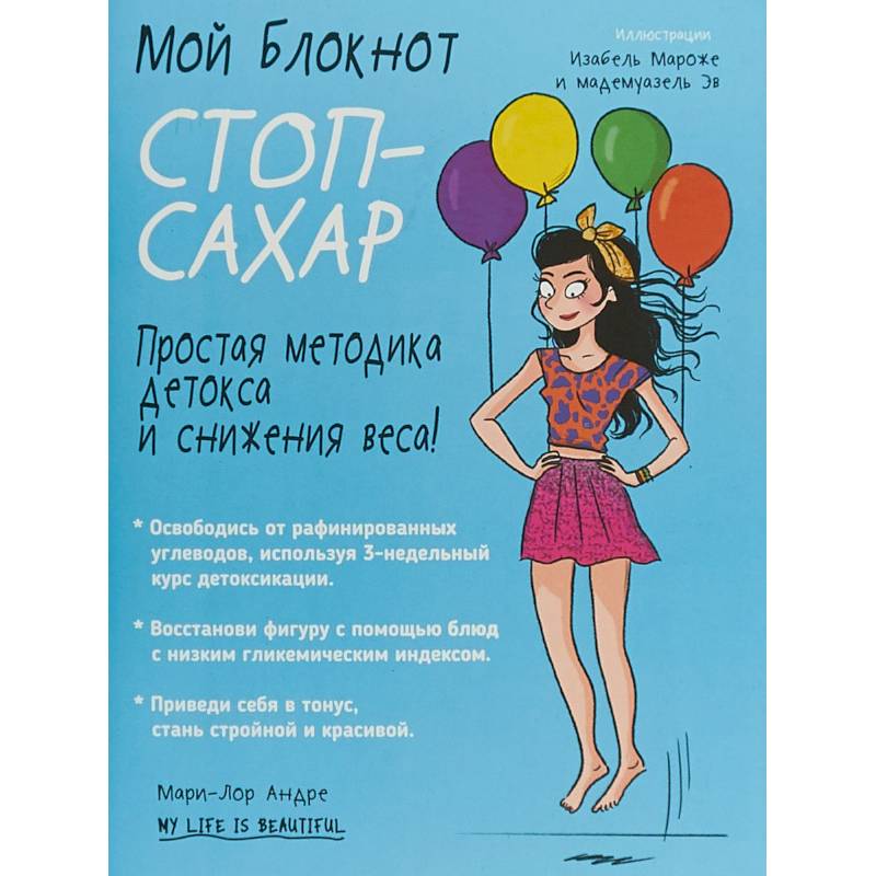 Мой блокнот. Стоп-сахар