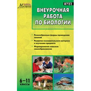 Внеурочная работа по биологии. 6-11 класс. ФГОС