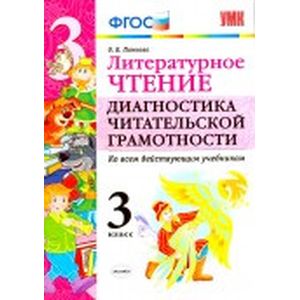 Литературное чтение. 3 класс. Диангостика читательской грамотности