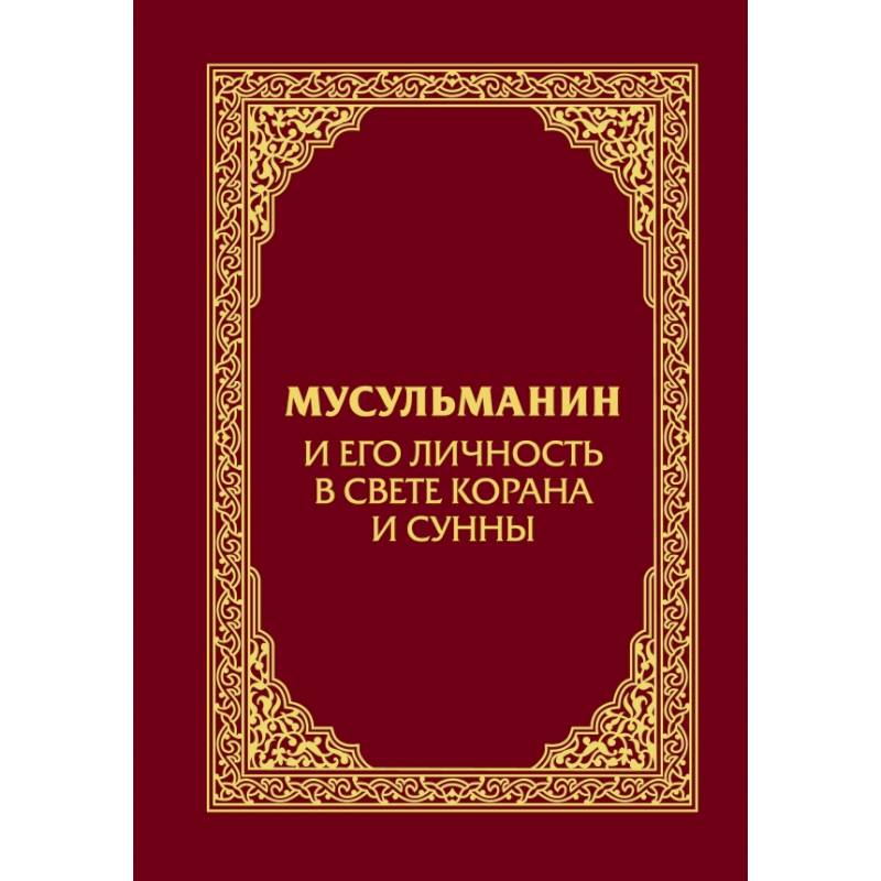 Мусульманин и его личность в свете Корана и Сунны
