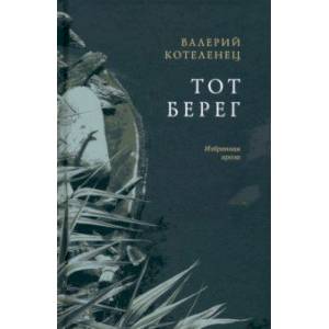 Тот берег Тот берег