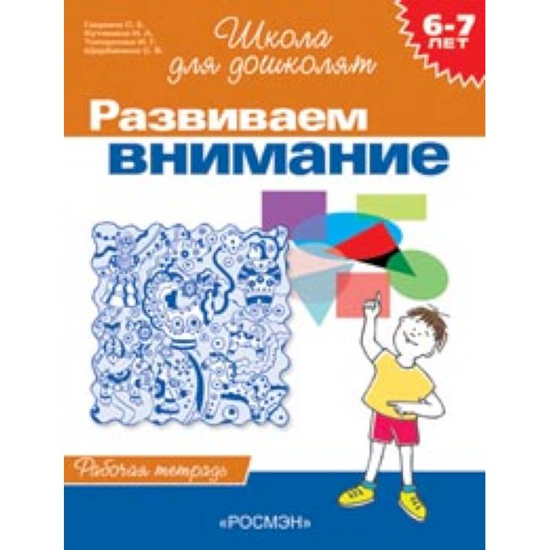 Развиваем внимание. Рабочая тетрадь для детей 6-7 лет