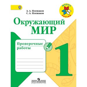 Окружающий Мир. 1 Класс. Проверочные Работы — Купить Книги На.