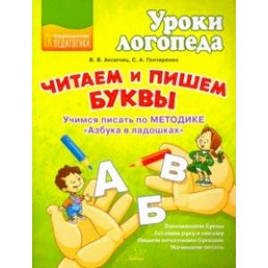 Читаем и пишем буквы. Учимся писать по методике 'Азбука в ладошках'