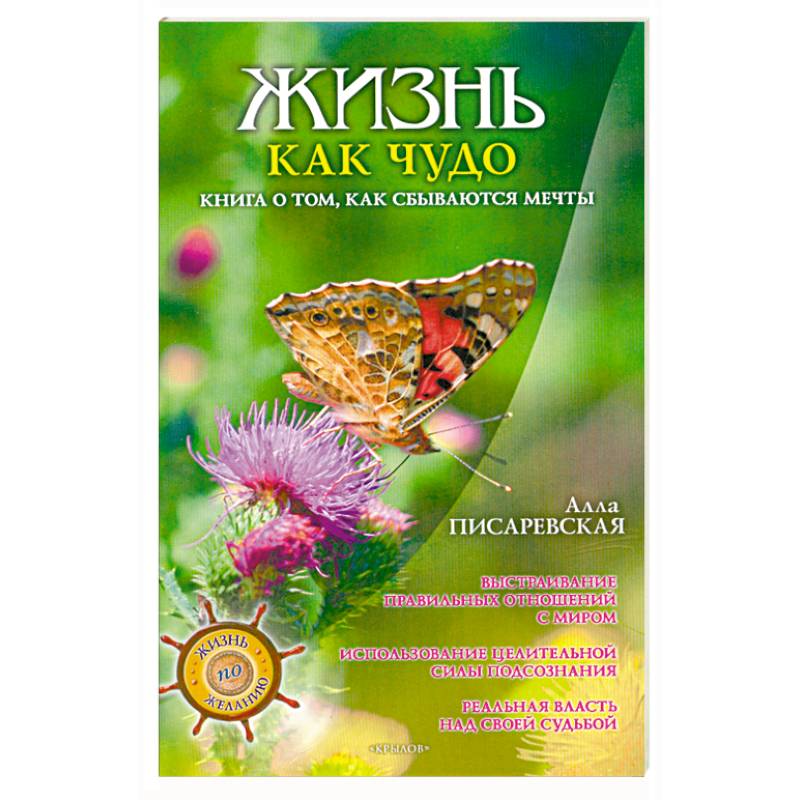Жизнь как чудо. Книга о том, как сбываются мечты