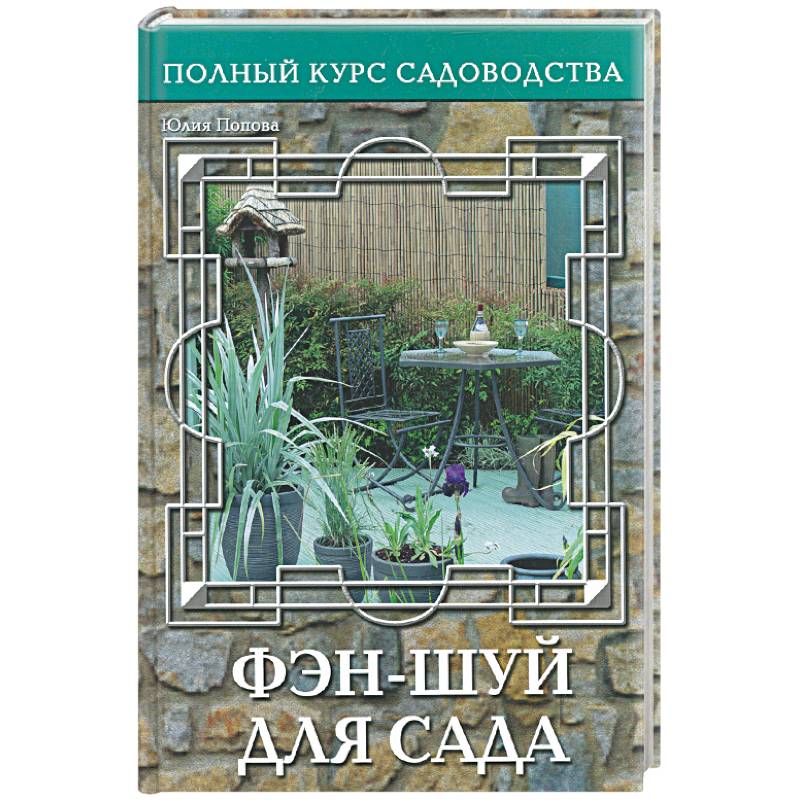 Фэн-шуй для сада, или Традиционная китайская натурософия