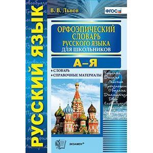 Орфоэпический словарь русского языка для школьников. А-Я. ФГОС