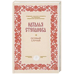 Особый случай (Традиции, обычаи..)