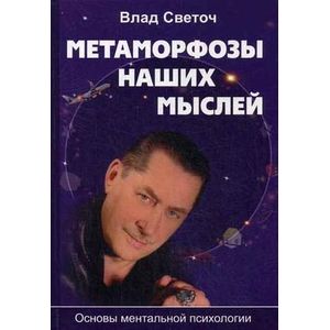 Метаморфозы наших мыслей. Основы ментальной психологии