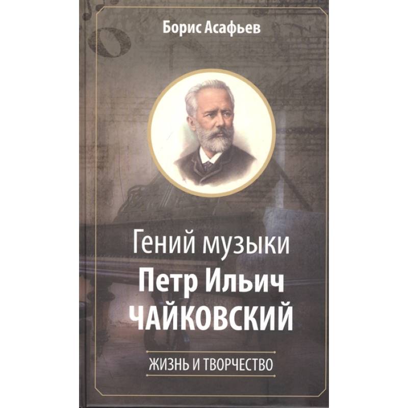 Гений музыки Петр Ильич Чайковский. Жизнь и творчество