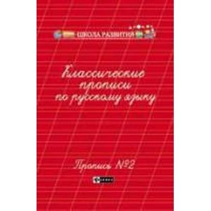 Классические прописи по русскому языку. Пропись №2