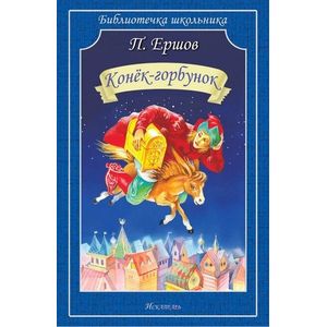 Конёк-Горбунок