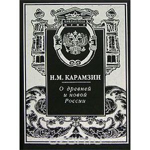 О древней и новой России