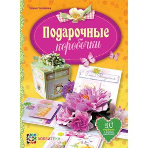 Подарочные коробочки