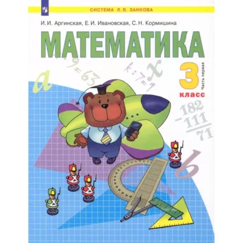 Математика. 3 класс. В 2-х частях. Часть 1. ФГОС