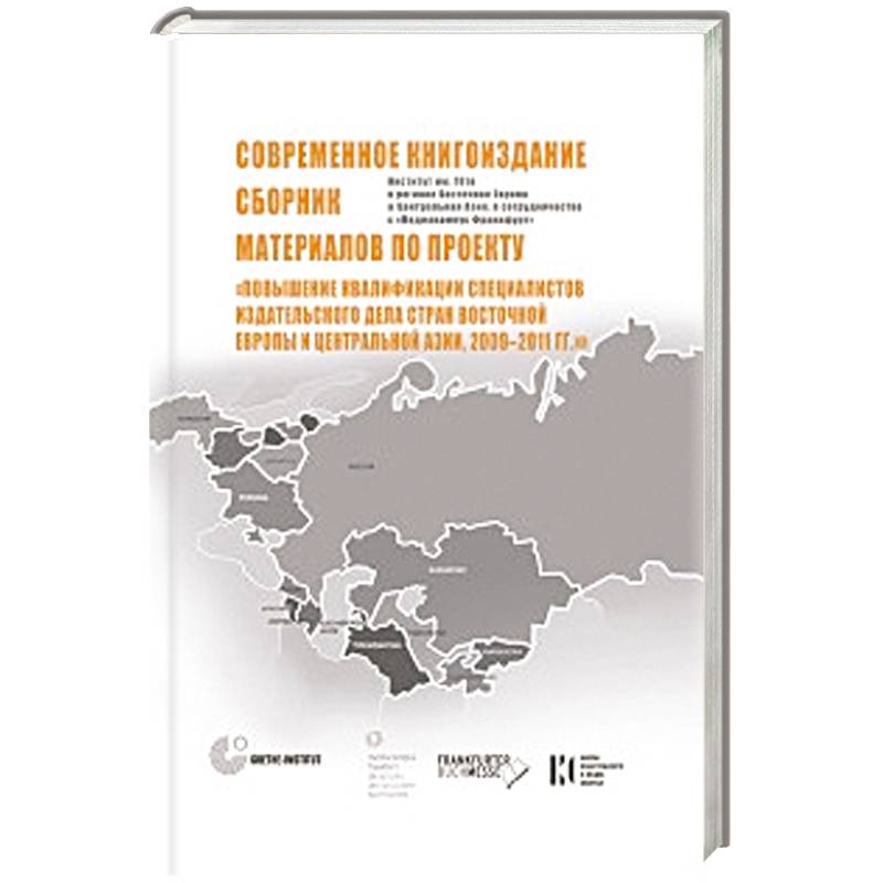 Современное книгоиздание. Сборник материалов по проекту 'Повышение квалиф-ции специалистов изд. Дела стран Восточной Европы и Центр-ой Азии,2009-2011
