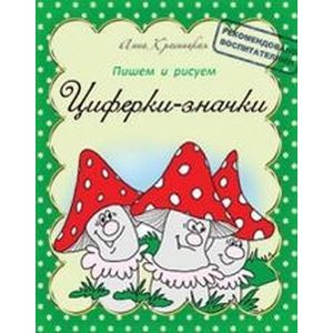 Прописи. Циферки-значки
