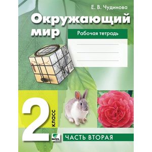 Окружающий мир. 2 класс (Рабочая тетрадь)